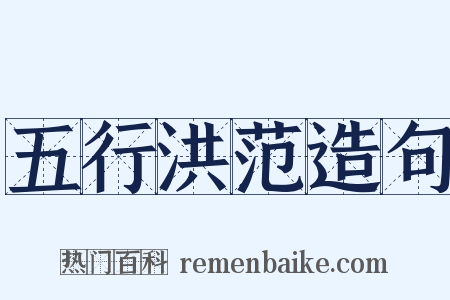 五行洪范造句是什么意思的图片